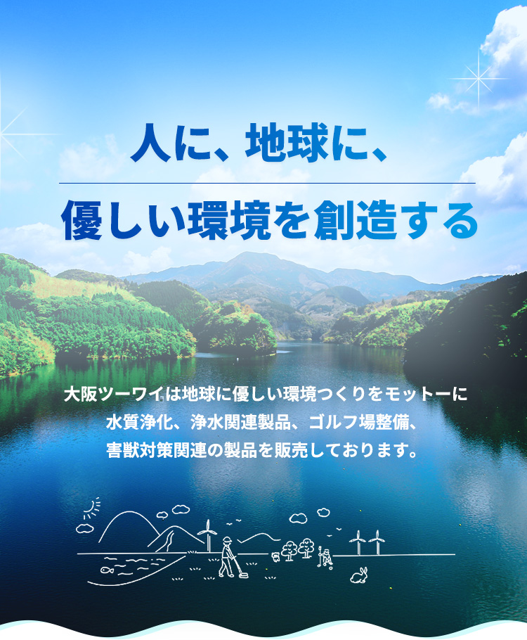 人に､ 地球に、優しい環境を創造する